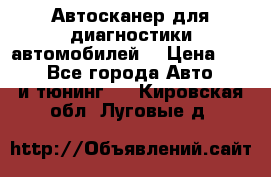 Автосканер для диагностики автомобилей. › Цена ­ 1 950 - Все города Авто » GT и тюнинг   . Кировская обл.,Луговые д.